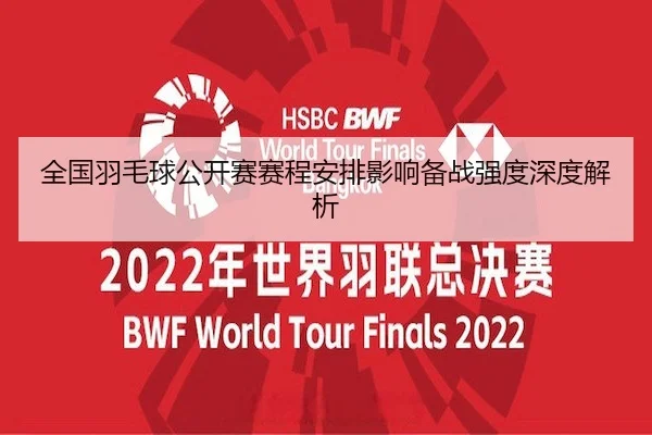 全国羽毛球公开赛赛程安排影响备战强度深度解析