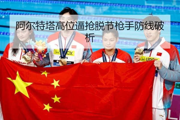 a-er-te-ta-gao-wei-bi-qiang-tuo-jie-qiang-shou-fang-xian-po-xi-1-511.jpg